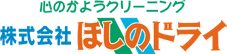 株式会社ほしのドライ